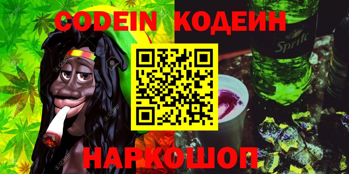 Кодеин Purple Drank Кондопога